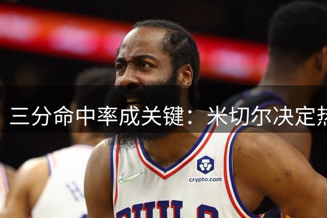 三分命中率成关键：米切尔决定热火进攻体系