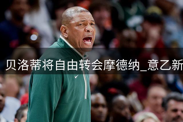 贝洛蒂将自由转会摩德纳 意乙新旅程开启