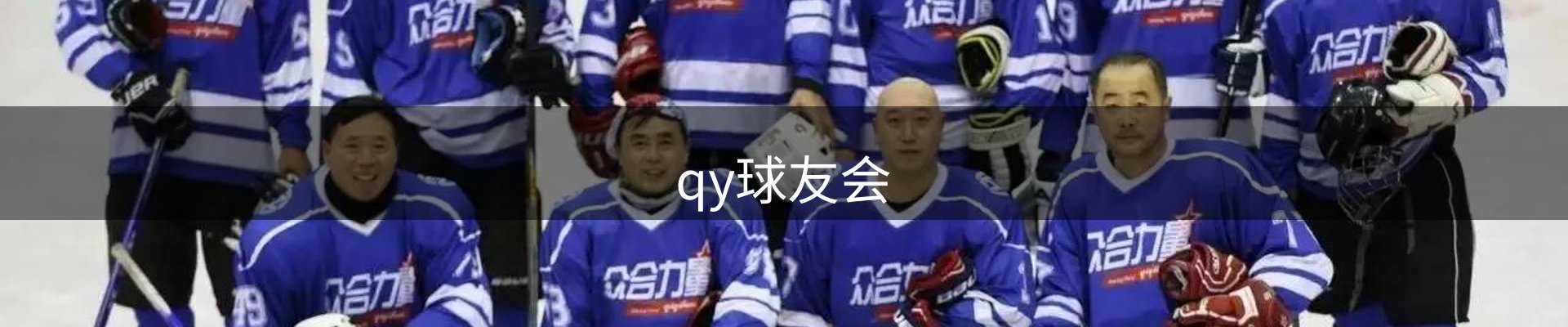 qy球友会-官方网站